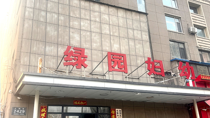 长春市绿园区妇幼保健中心变电所项目引入恒一电气集团解决方案，为区域妇幼健康护航